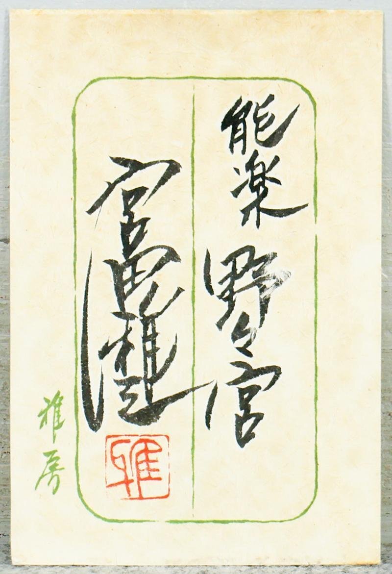 中古】宮田雅之(蔵:北京国家迎賓館)切り絵原画/裸婦/ 画集掲載作の落札