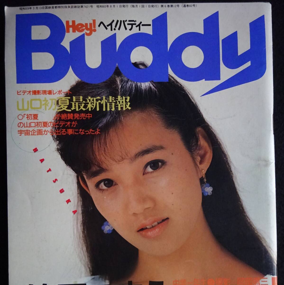 目立った傷や汚れなし】Hey！Buddy ヘイ！バディー 1985年3月 白夜書房