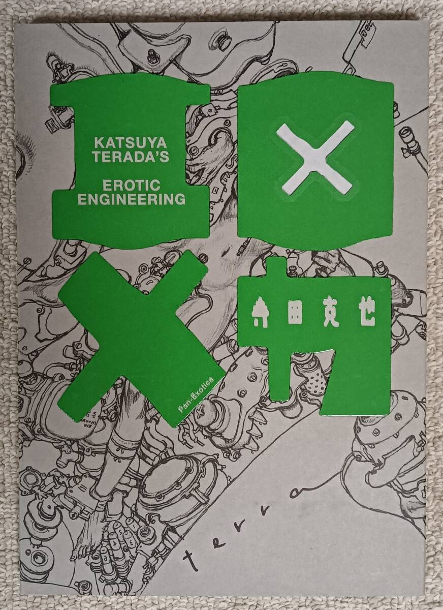 新品】署名本・寺田克也「エロ×メカ」初版・函付・サイン の落札情報