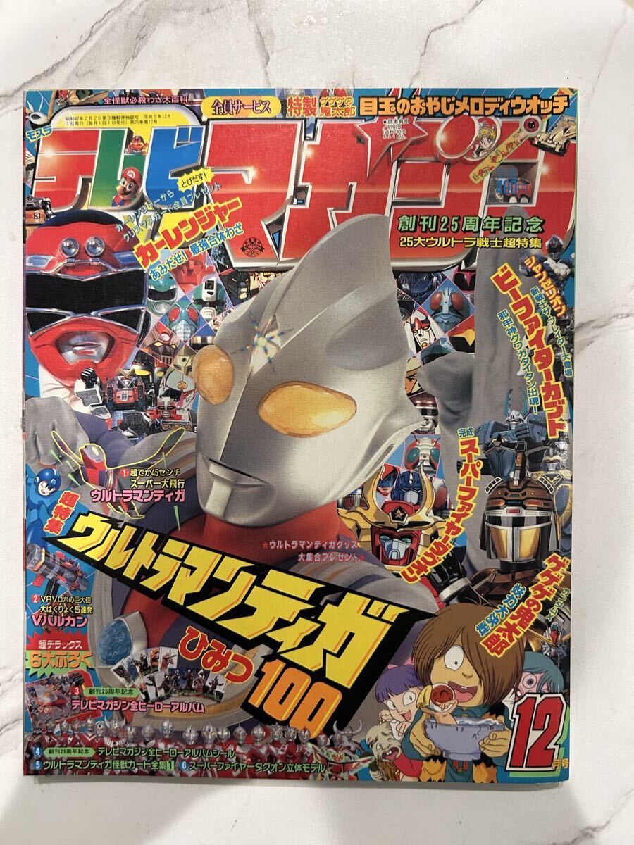 即決 テレビマガジン1998年5月号 ☆全8大付録付き / 講談社
