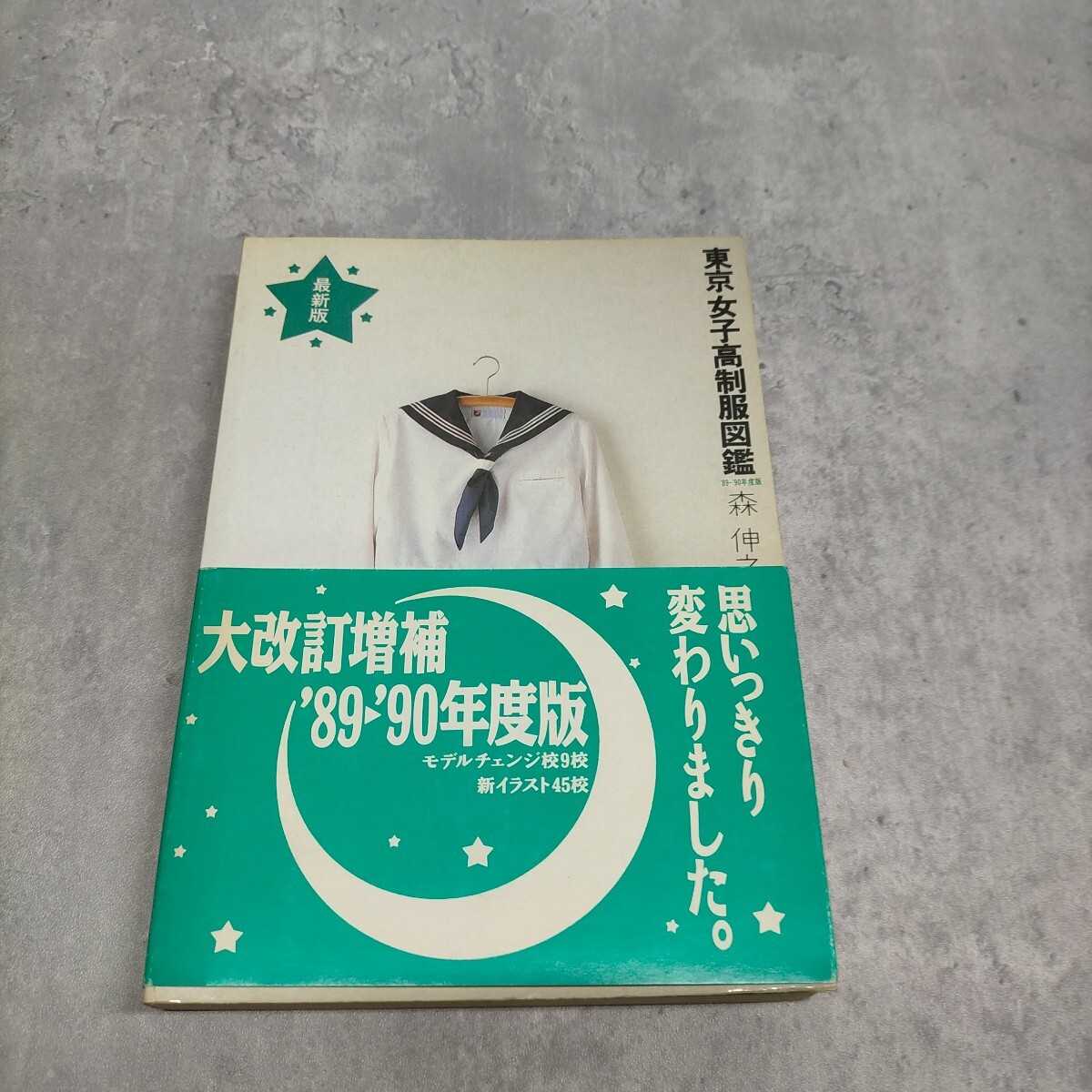 東京女子高制服図鑑 '94年度版 森伸之・著 弓立社の落札情報詳細