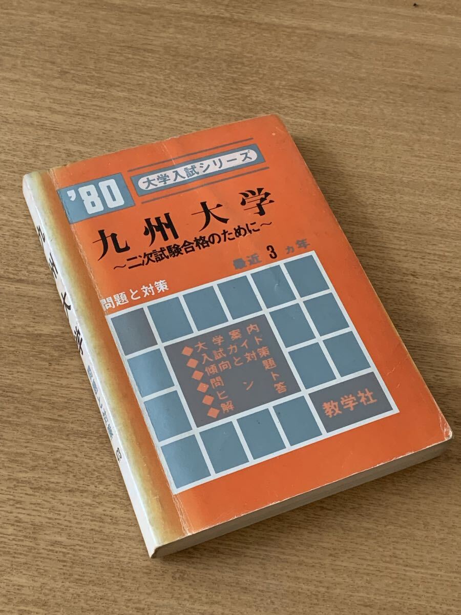 q68/ 赤本 早稲田大学 問題と対策 最近3ヵ年 昭和44年版 ☆教学社/昭和