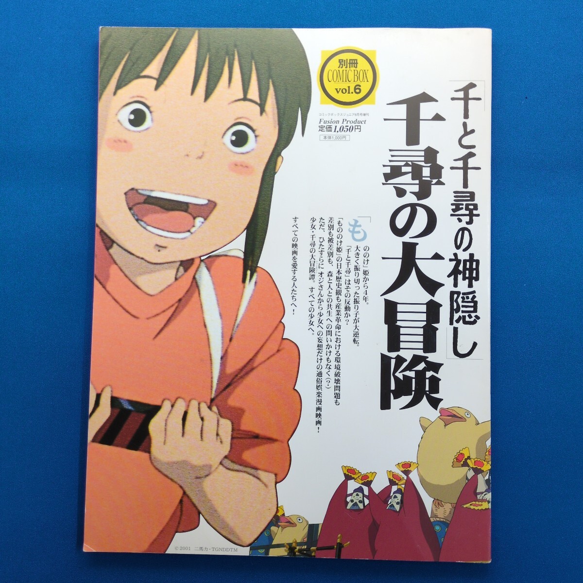 もののけ姫／千と千尋の神隠し】別冊 COMIC BOX 「もののけ姫を