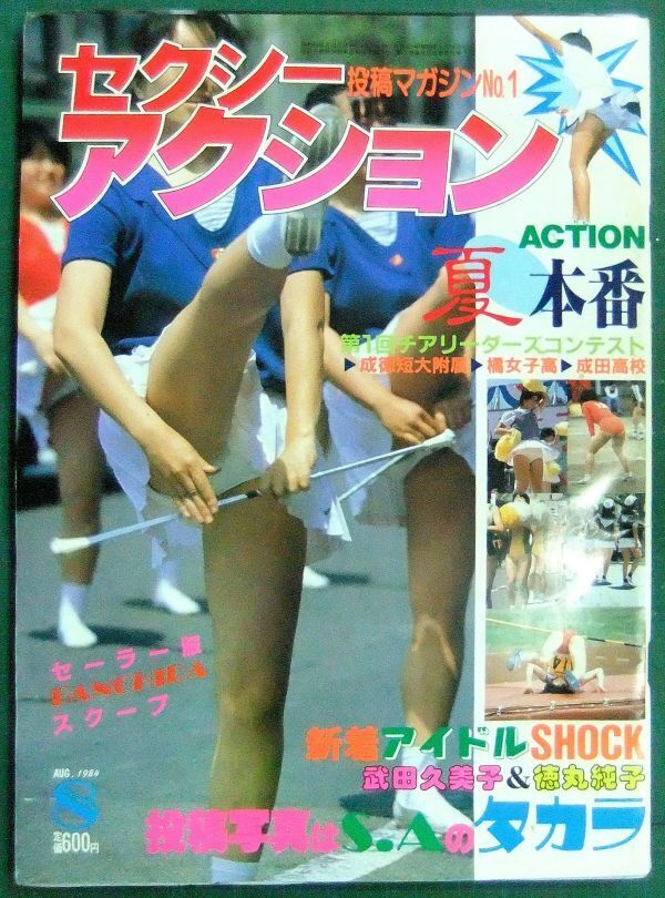 セクシーアクション　1984-10 セクシーアクション 1984年10月号 雑誌 ☆セクシーアクション の落札情報詳細 Yahoo