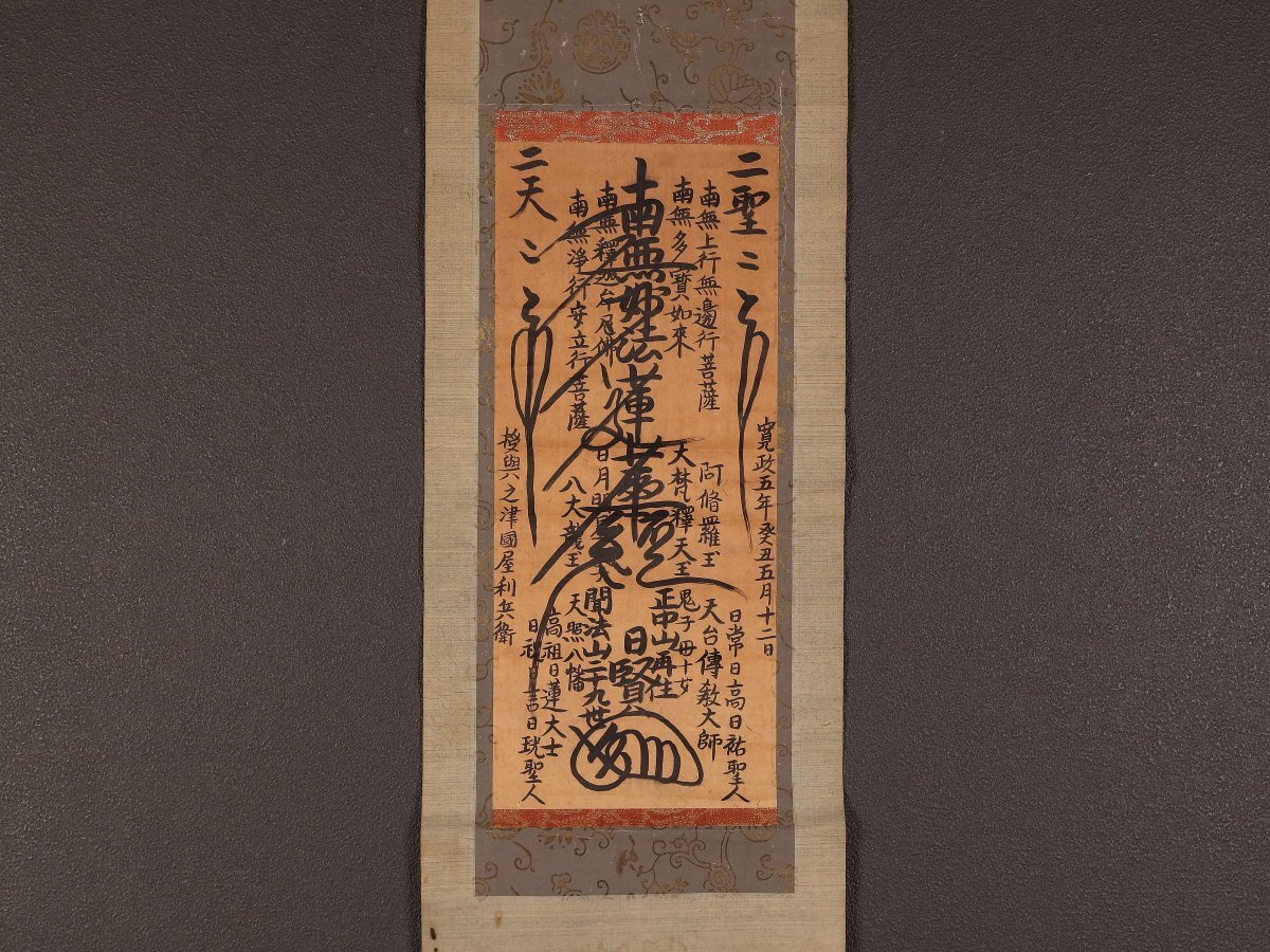 中古】日蓮宗 日蓮聖人真筆『国宝立正安国論』（復刻巻子） 中山法華経 