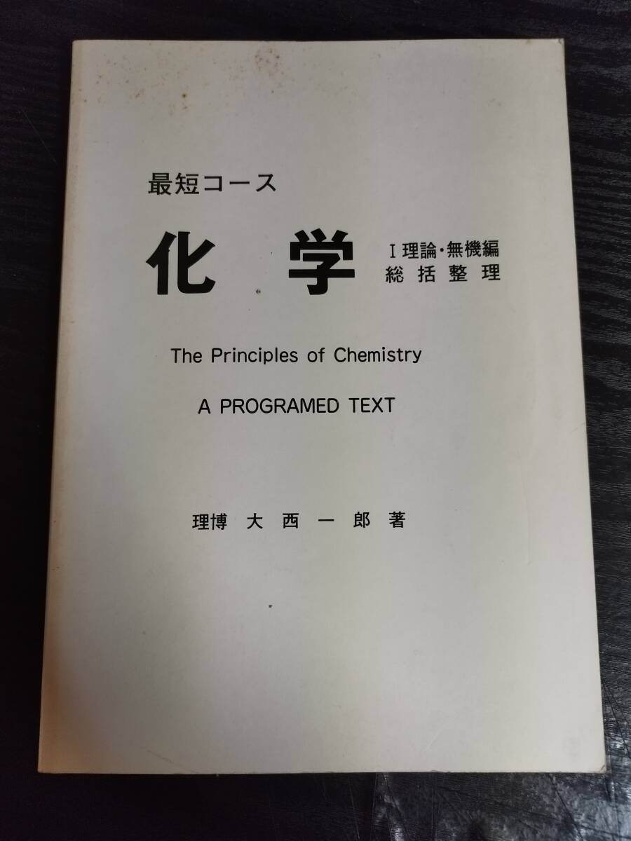 高木書店 最短コース 化学 改訂 統括整理 大西一郎 1986の落札情報詳細