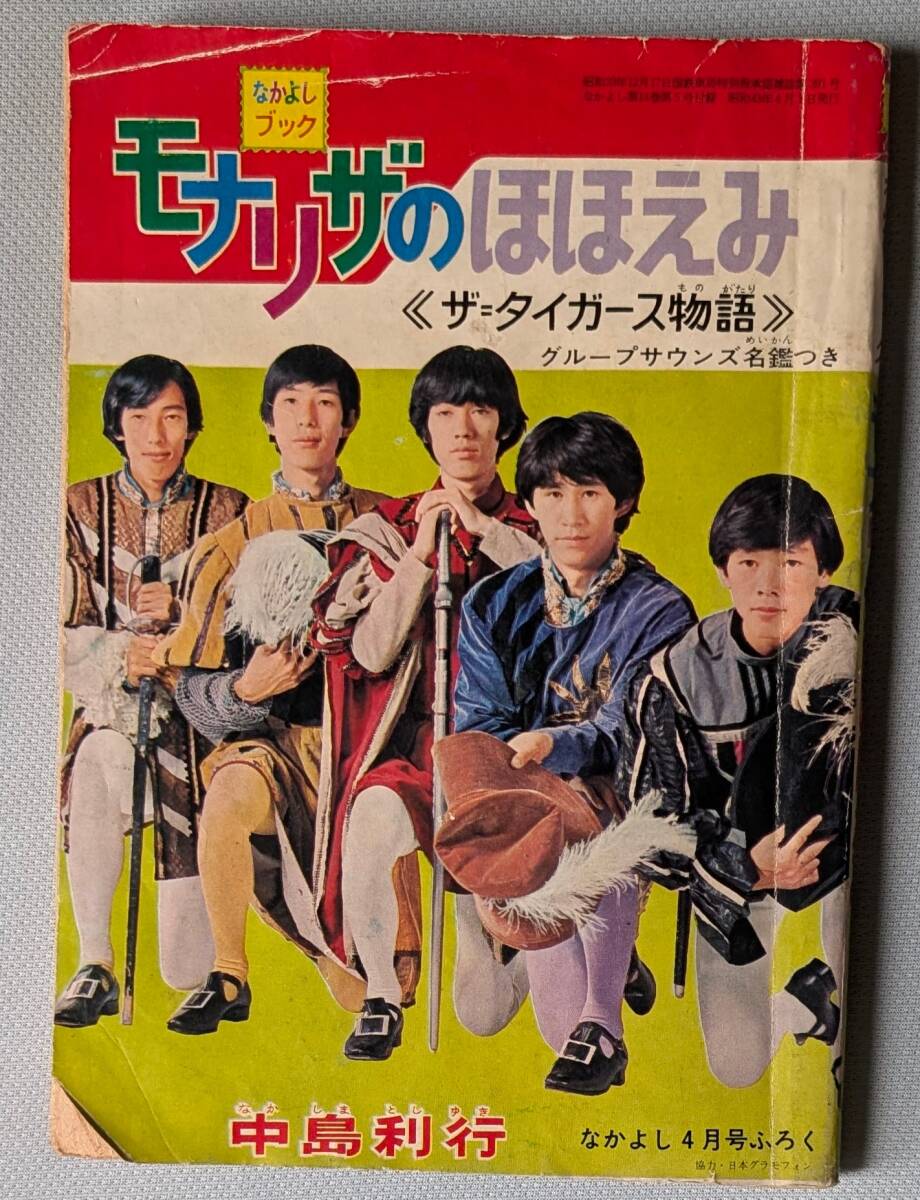 沢田研二☆新しいタイガース☆月刊明星1968年3月号付録☆瞳みのる/森本