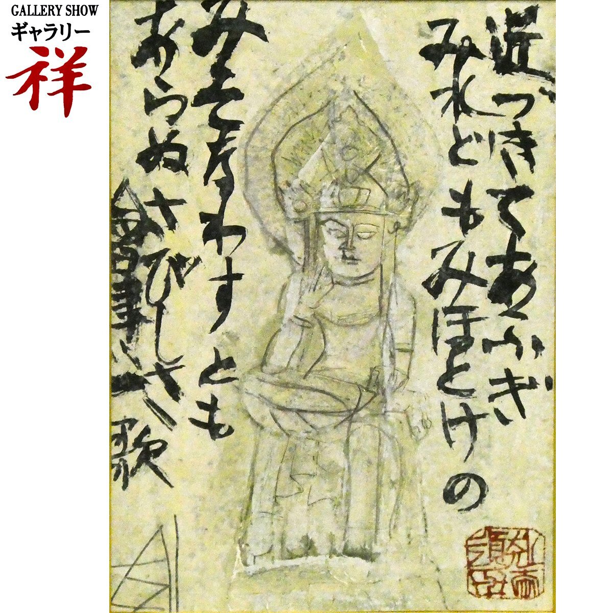 須田剋太 「雲崗石仏頭」 額装6号 仏描いて魂入れて、須田の仏画には