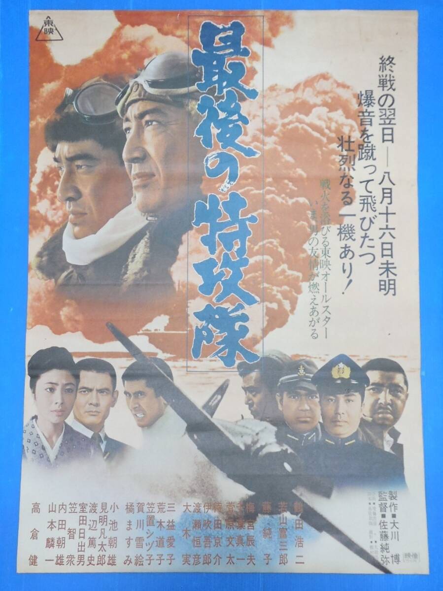 中古】p37272『最後の特攻隊』スチル 鶴田浩二 高倉健 若山富三郎 藤