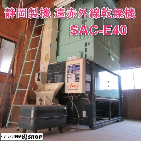 静岡製機 シズオカ 乾燥機 循環型 ドライゴン SAC-G150 15石 200Vの
