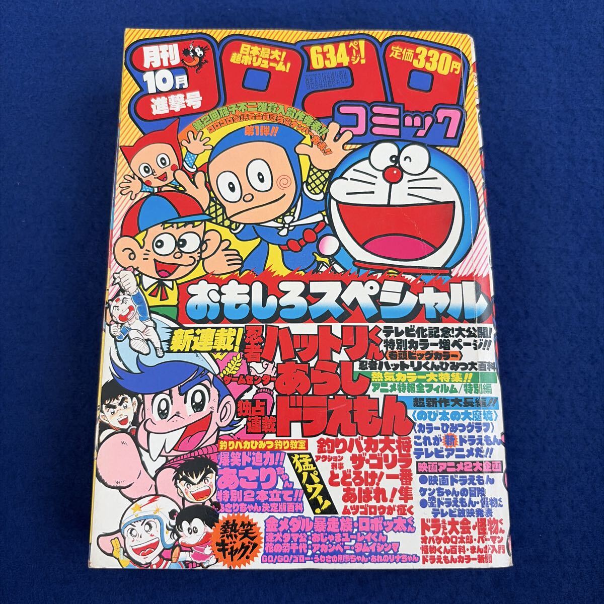 やや傷や汚れあり】月刊コロコロコミック 1983年10月号 ドラえもん
