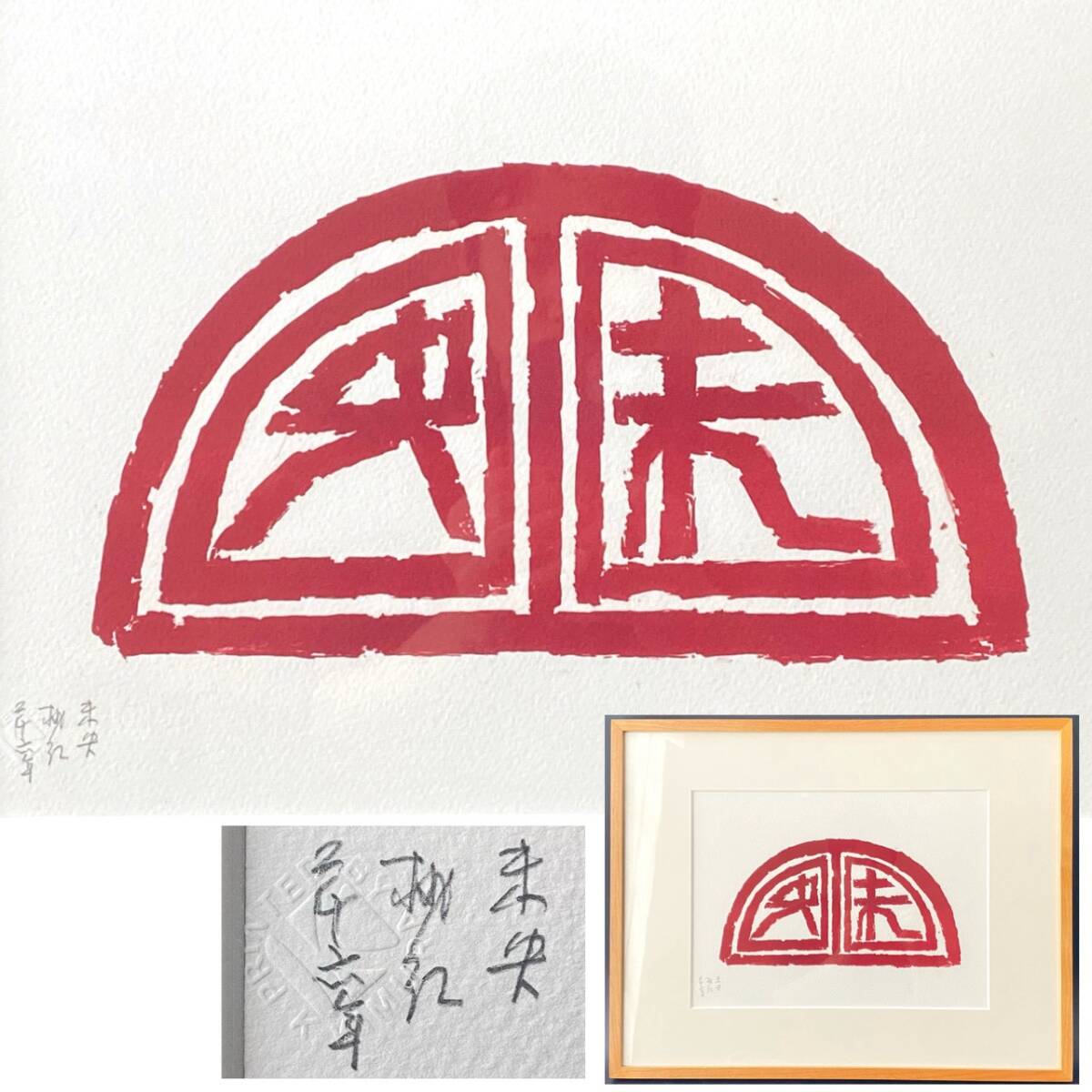 リトグラフ》長谷川陽三 風景 鉛筆サイン 額装 版画家 二科会 抽象画