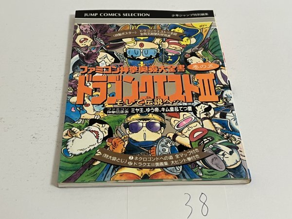 少年ジャンプ特別編集 ファミコン神拳 奥義 大全書 ドラゴンクエストⅡ