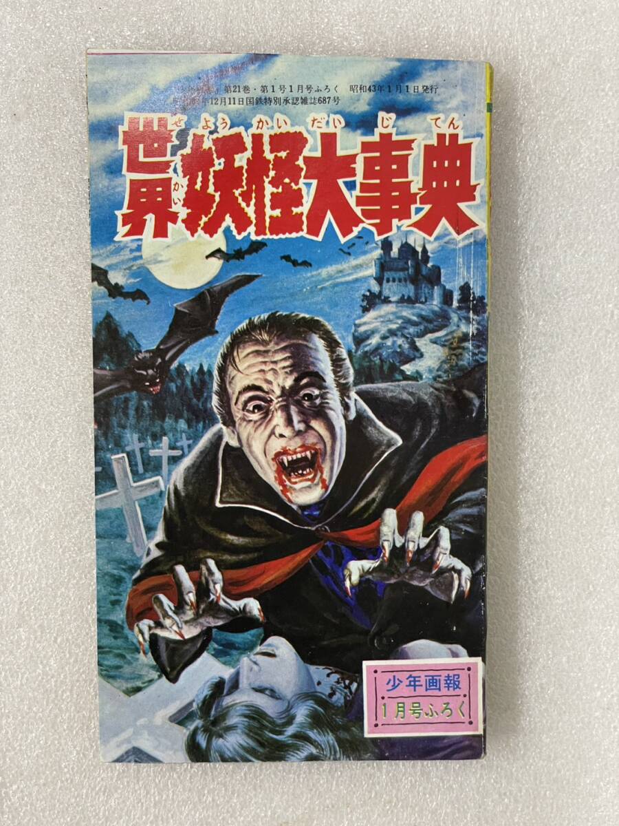 日本の幽霊大図鑑 中岡俊哉 フタミのなんでも大博士5 二見書房 1983