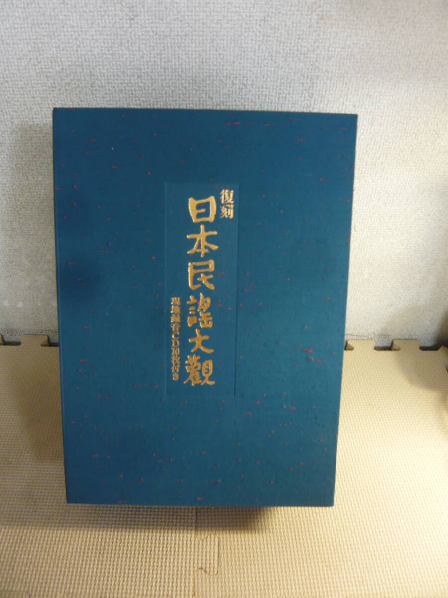 日本民謡大観 九州篇（南部）・北海道編 日本民謡大観 九州篇（南部）・北海道編 ユ）CD+本《復刻 日本民謡大観