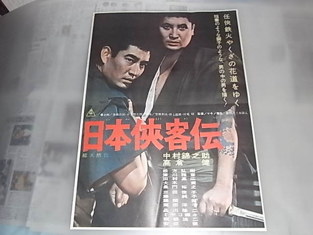 ub44262『日本侠客伝 花と龍』B2判ポスター 高倉健 星由里子 富司純子