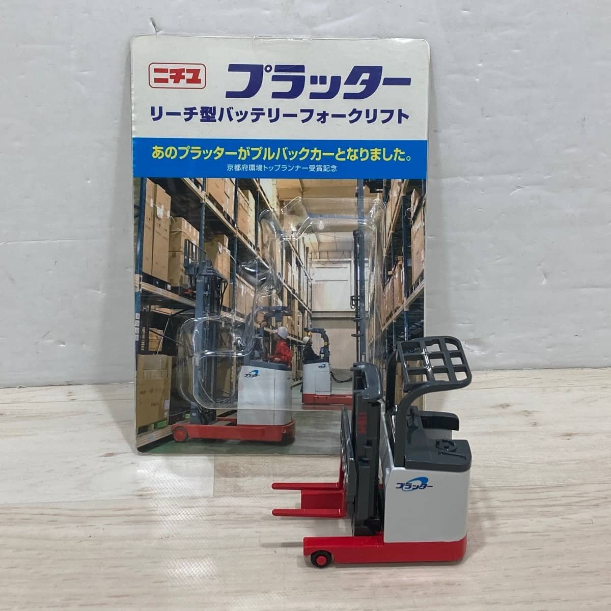 新品】非売品 ニチユ プラッター リーチ型 バッテリー フォークリフト