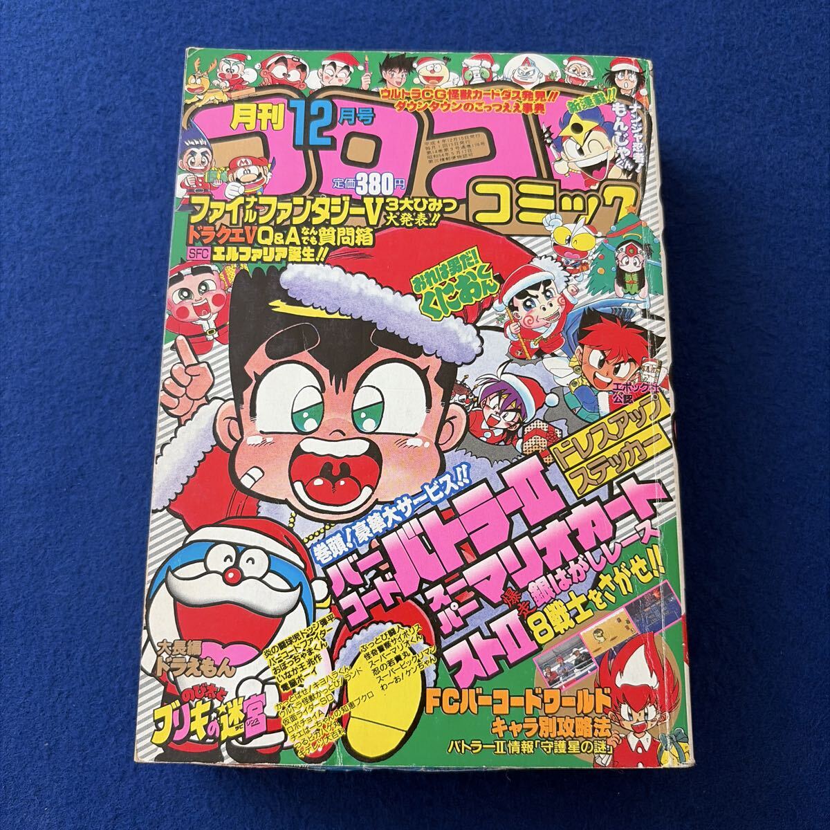 月刊コロコロコミック 1992年 1月号～12月号 全巻セット 12巻 まとめて