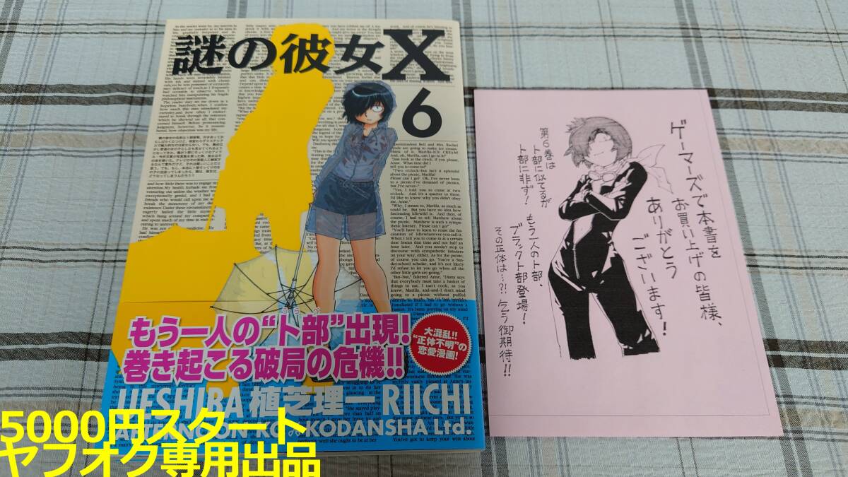 謎の彼女X 購入特典 イラストペーパー イラストカード A4サイズ 未使用に近い】購入特典描き下しペーパー付き・美本♪ 『嵌められまし