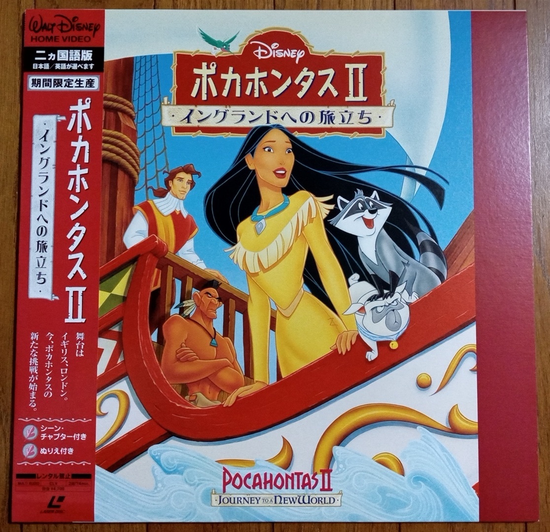 ディズニー DVD ポカホンタスII イングランドへの旅立ち