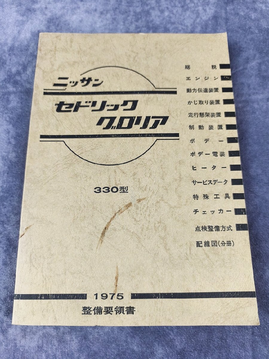 希少 絶版 Y31 セドリック グロリア 整備要領書 整備書 サービス