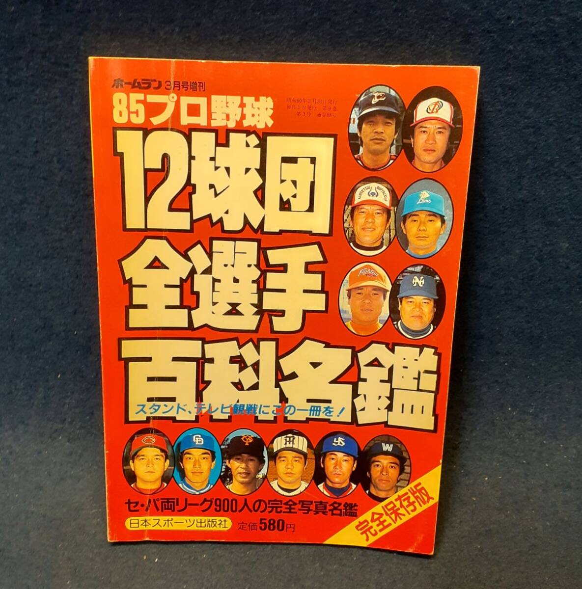 85 プロ野球 12球団全選手百科名鑑 ホームラン 3月号増刊』日本