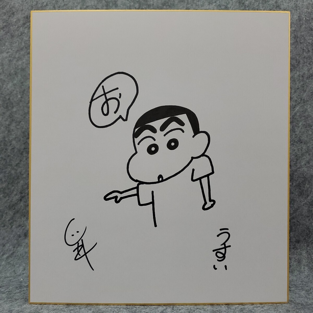 臼井儀人 「クレヨンしんちゃん」 直筆イラストサイン色紙の落札情報