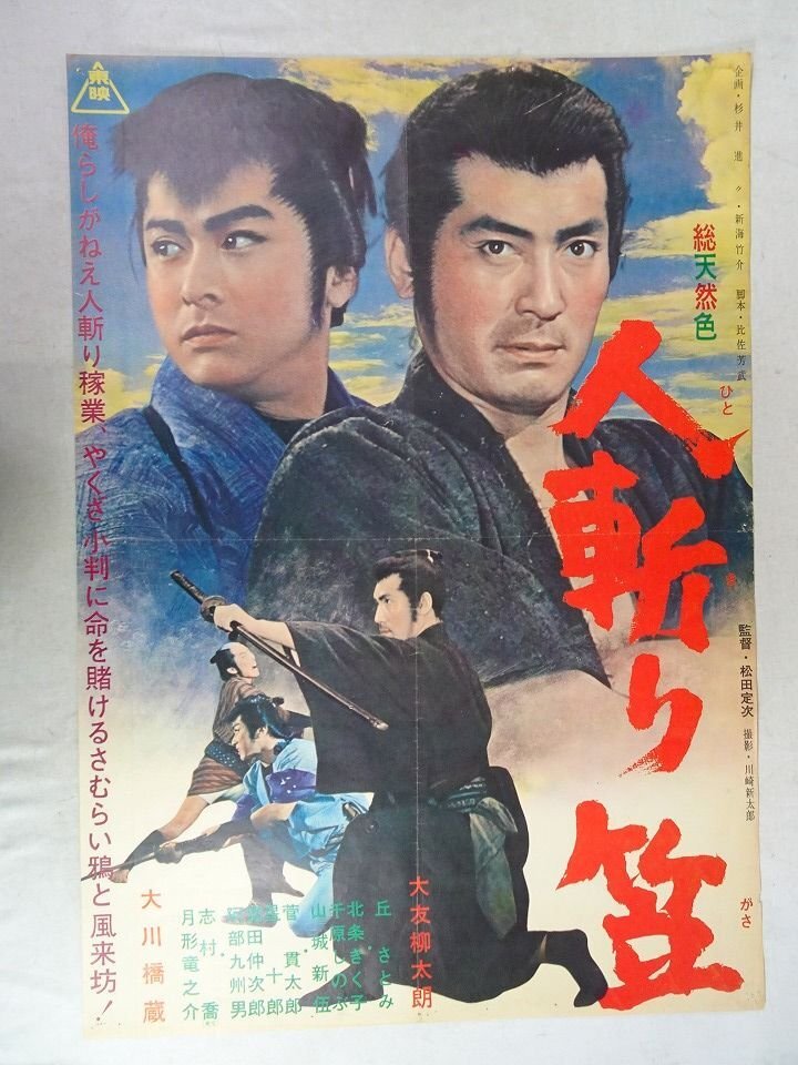 古い映画ポスター【新版お坊主天狗 大会】渡辺邦男監督片岡千恵蔵中村