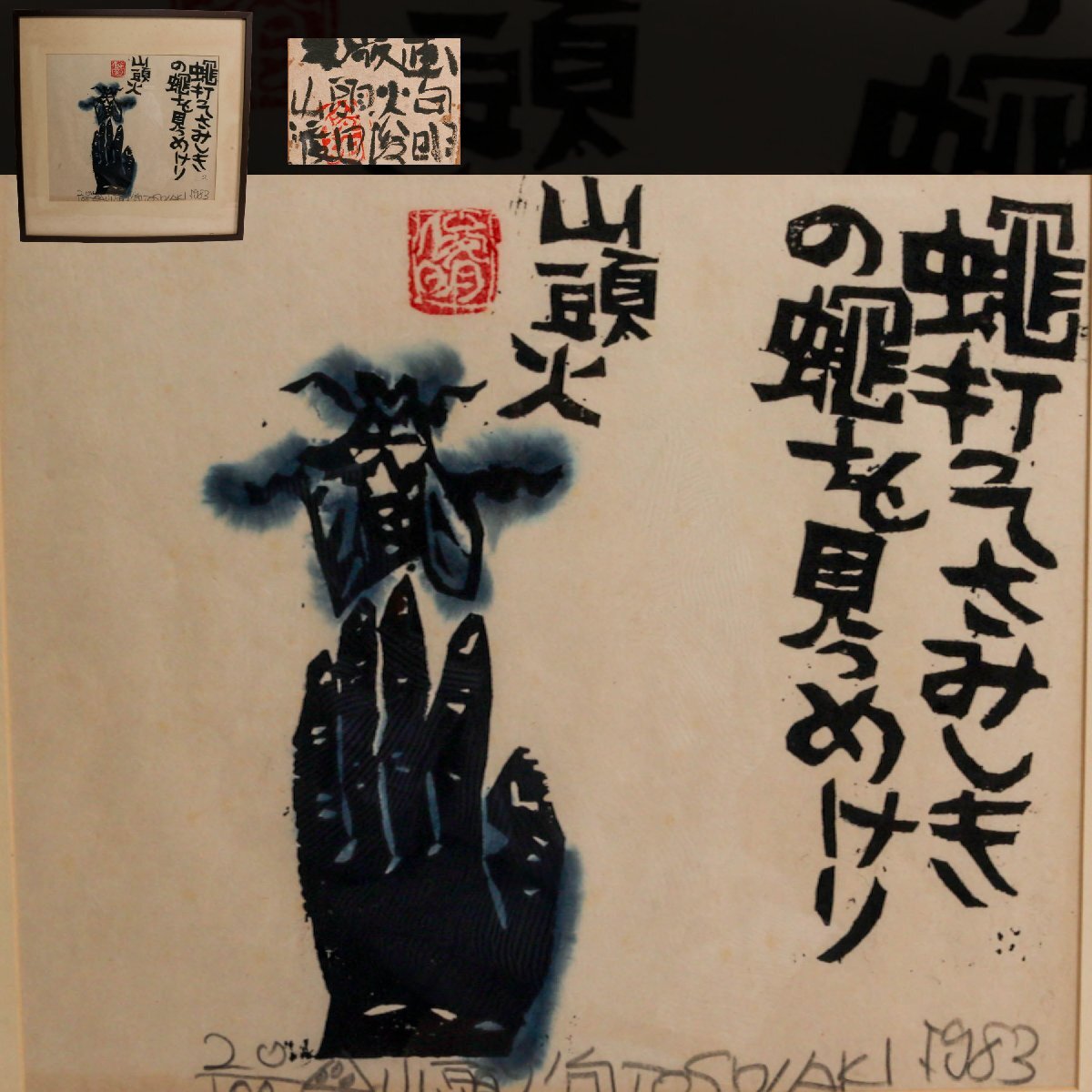 真作】 渡辺俊明 『山頭火 朝日かがやく大仏様の片頬』 木版画 山頭火