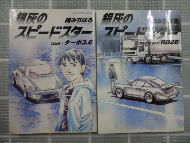 首都高spl 最新5巻あり全巻セット & 銀灰のスピードスター 全2巻 湾岸