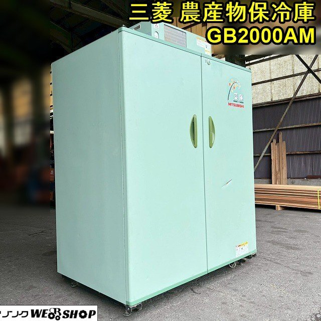 ◇静岡製機 GB800B 菜庫 玄米低温貯蔵庫 保冷庫 保管庫 野菜庫 米12袋 ◇静岡製機 GB800B 菜庫 玄米低温貯蔵庫 保冷庫 保管庫 野菜庫 米12袋