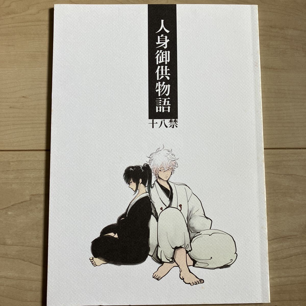 中古】◇銀魂◇ パライソ/はらだ【 見えない鎖 】銀土(銀時×土方)漫画
