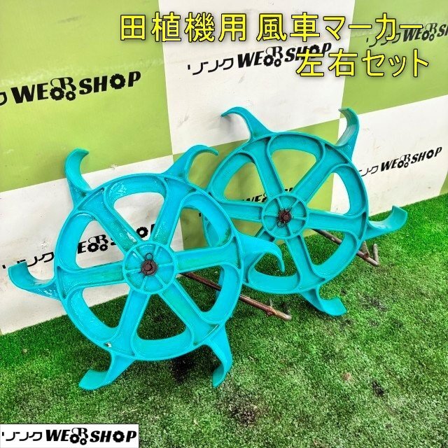 クボタ 田植機 風車 マーカー 左右セット SPU45から取り外し パーツ