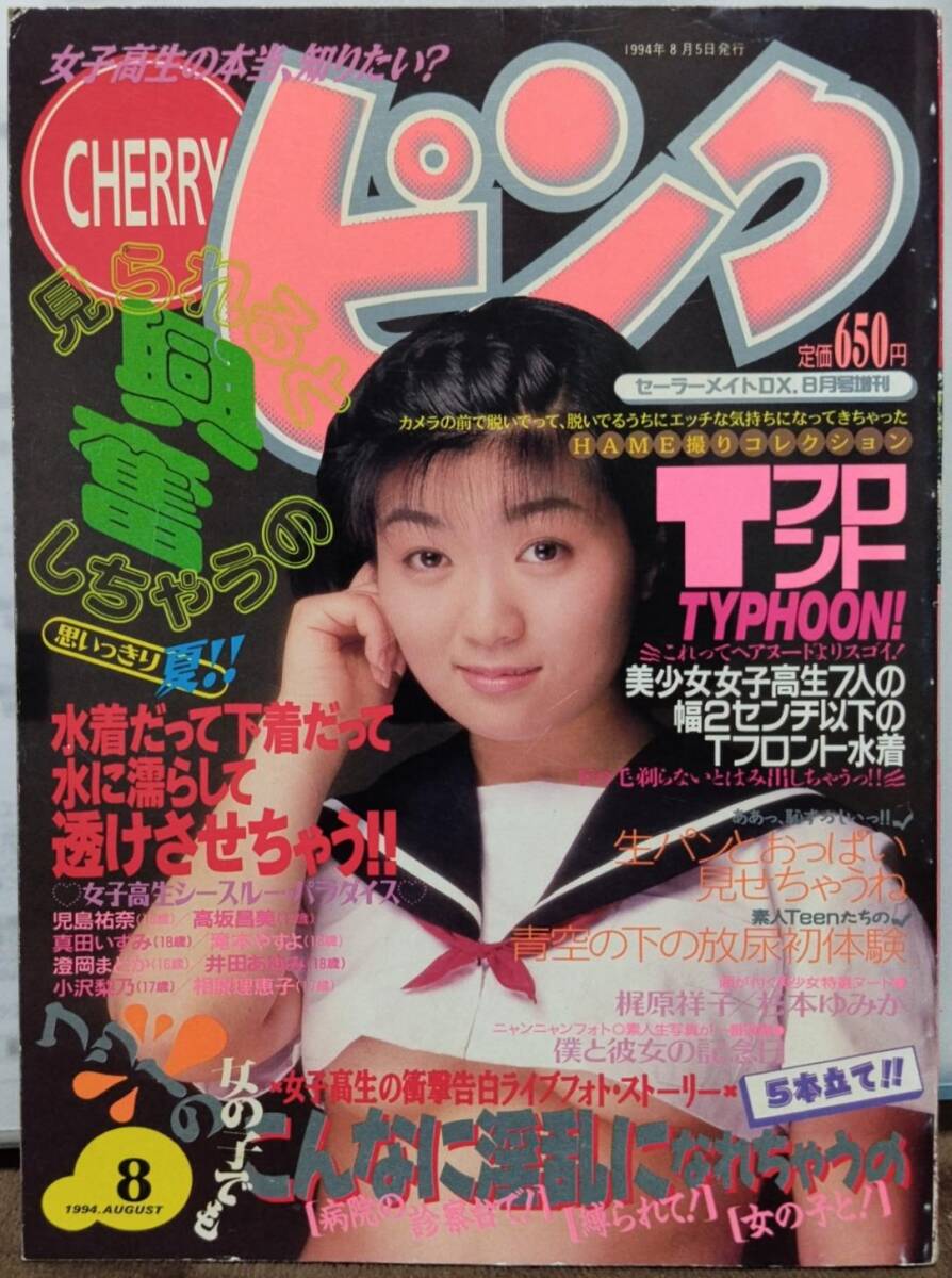 中古】▽CHERRYピンク 1994年8月 （セーラーメイトDX増刊） チェリー