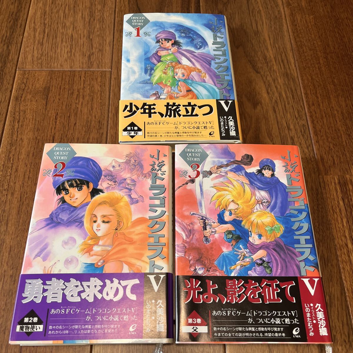 ゲーム小説[小説 ドラゴンクエストV 文庫版 全3巻セット] ドラクエ5