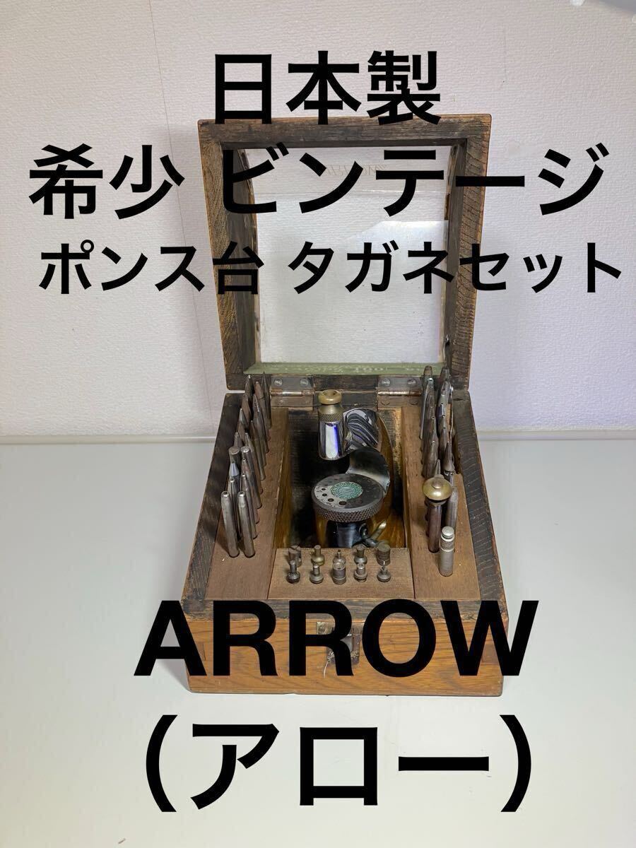 希少品　MKS タガネ　ポンス台　ほぼフルセット　アンティーク　時計修理　工具 目立った傷や汚れなし】希少品 MKS タガネ ポンス台 ほぼフルセット