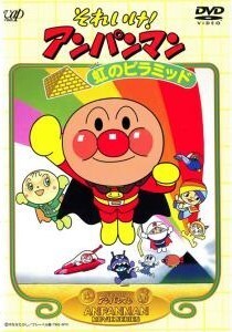 【中古】「非常に良い」それいけ!アンパンマン ザ・ベスト 砂の魔王と虹のピラミッド [DVD] 中古】それいけ!アンパンマン ザ・ベスト 砂の魔王と虹のピラミッド