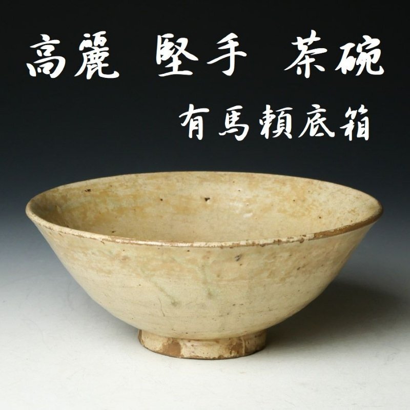 ▽良▽『上口愚朗』作井戸写茶碗 高麗茶碗写 茶道具の落札情報詳細