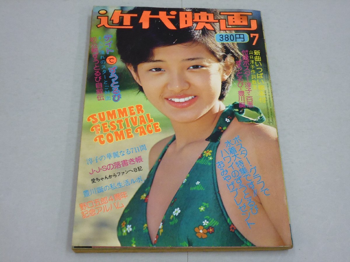 やや傷や汚れあり】『昭和アイドル 70年代 岡田奈々 ポスター ビキニ