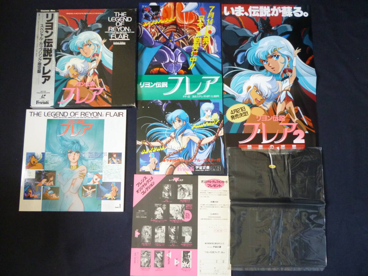 10-81] リヨン伝説フレア スペシャル・カップリング限定盤 LD レーザー