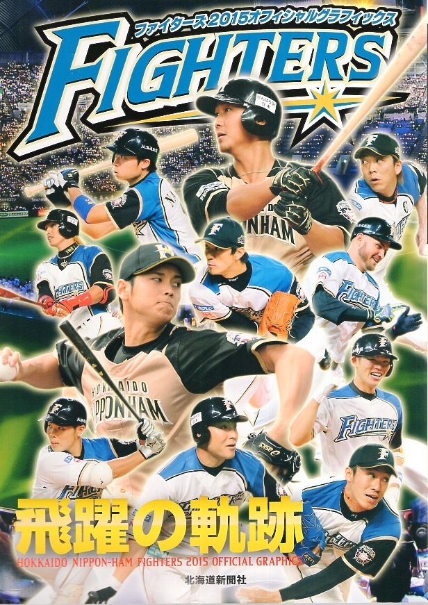 北海道日本ハムファイターズ☆2004オフィシャルグラフィックス