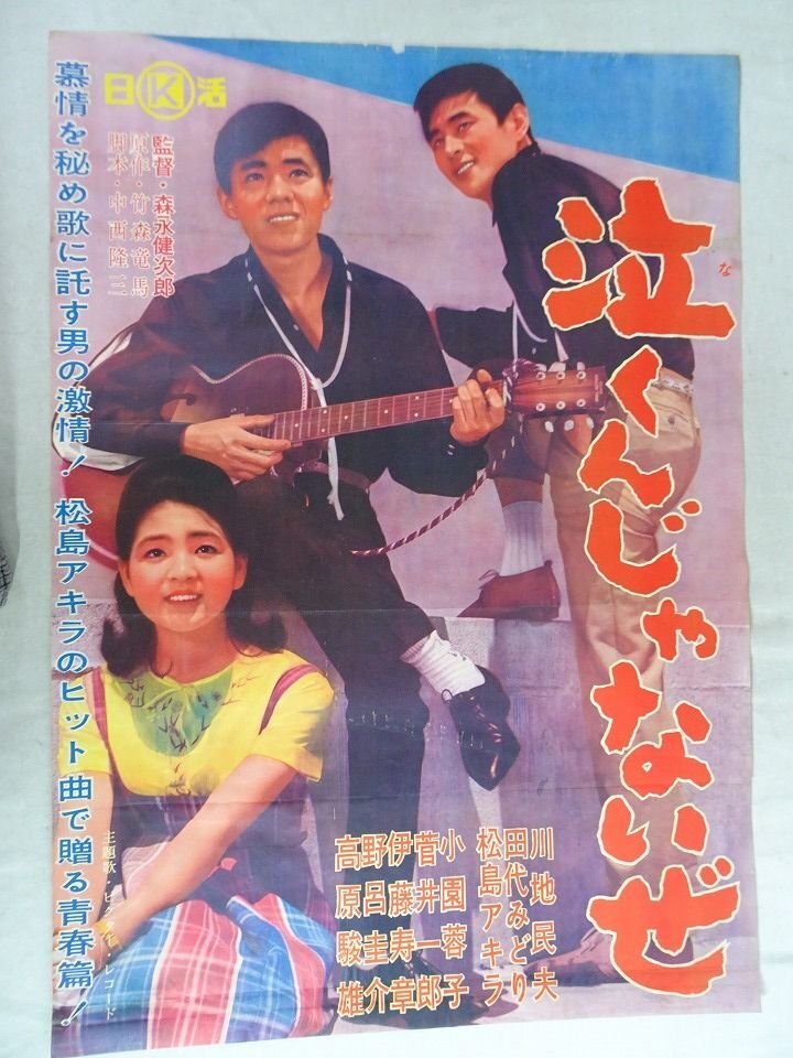 ◇古い映画ポスター 日活「花咲く乙女たち」◇舟木一夫 山内賢 西尾