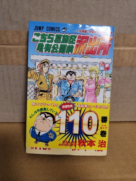 ☆こち亀☆こちら葛飾区亀有公園前派出所☆1巻～110巻☆初版☆帯あり