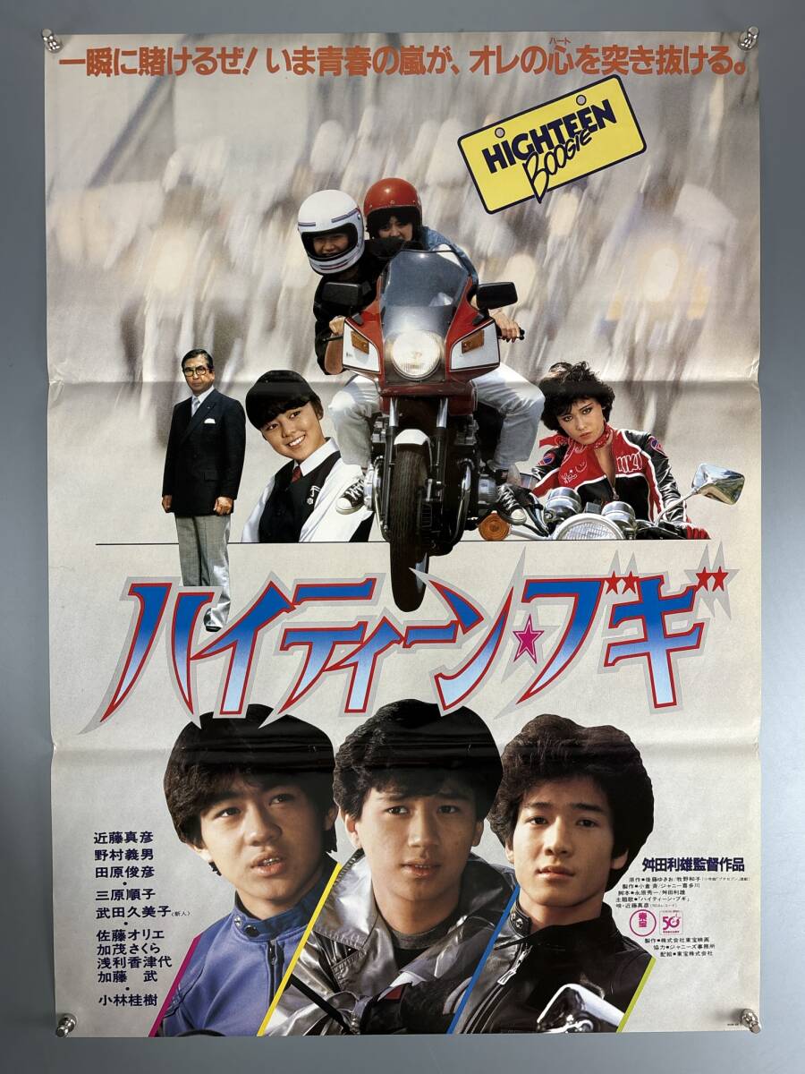 傷や汚れあり】YZ + 近藤真彦 ハイティーンブギ ポスターの落札情報
