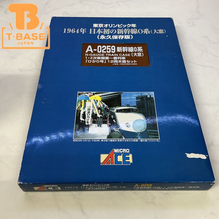 マイクロエース A-0259 新幹線0系 1・2次車開業一番列車「ひかり号」12