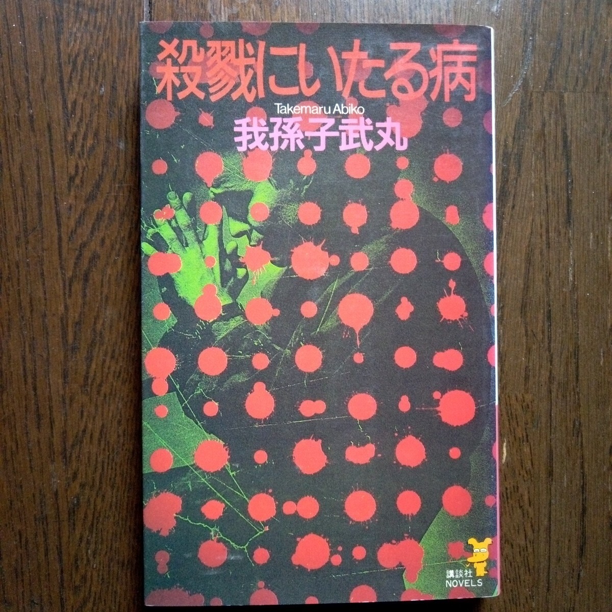 清涼院流水】コズミック/ジョーカー/カーニバル【講談社ノベルス/5冊