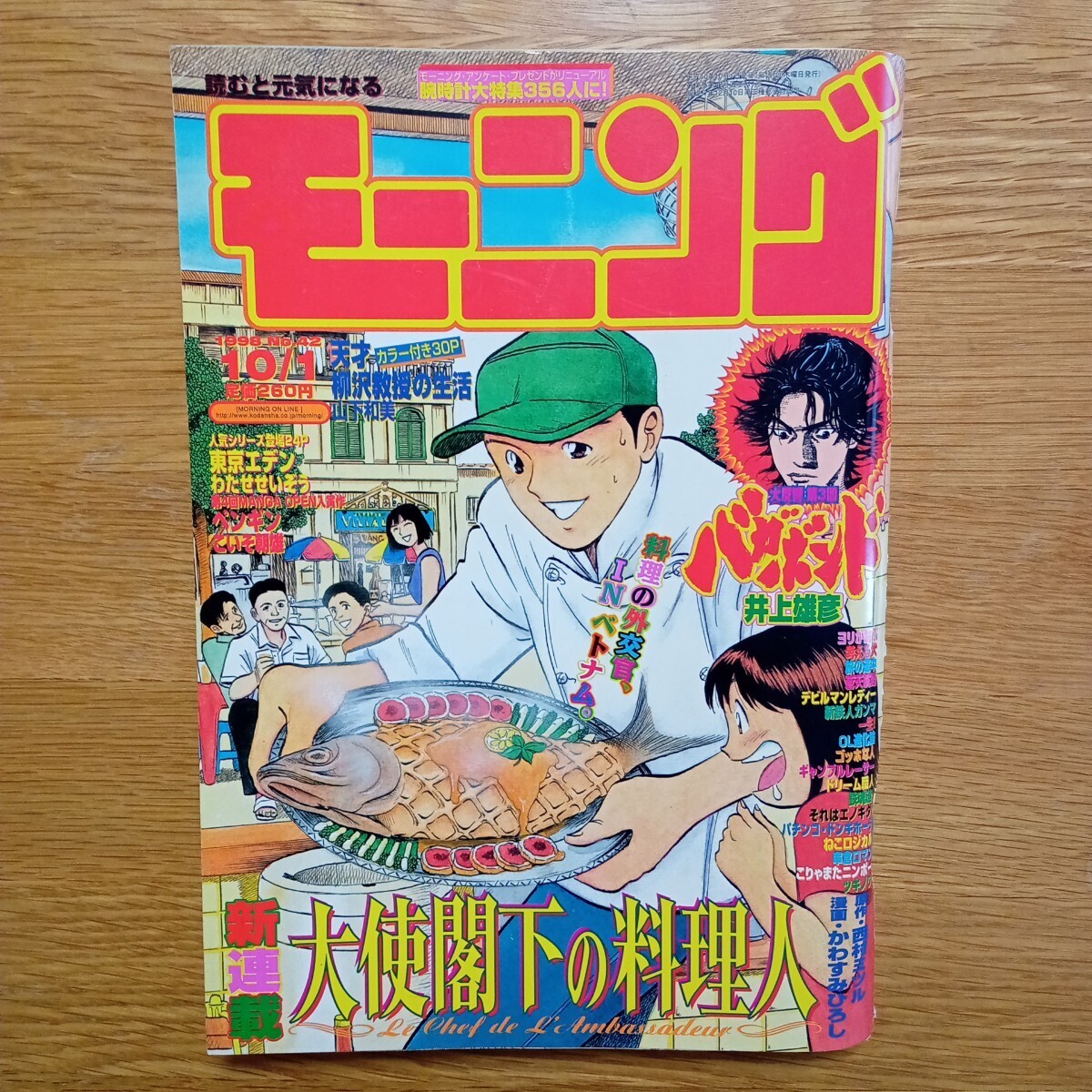 古本/マンガ雑誌☆「週刊モーニング」 1999/2000年☆井上雄彦