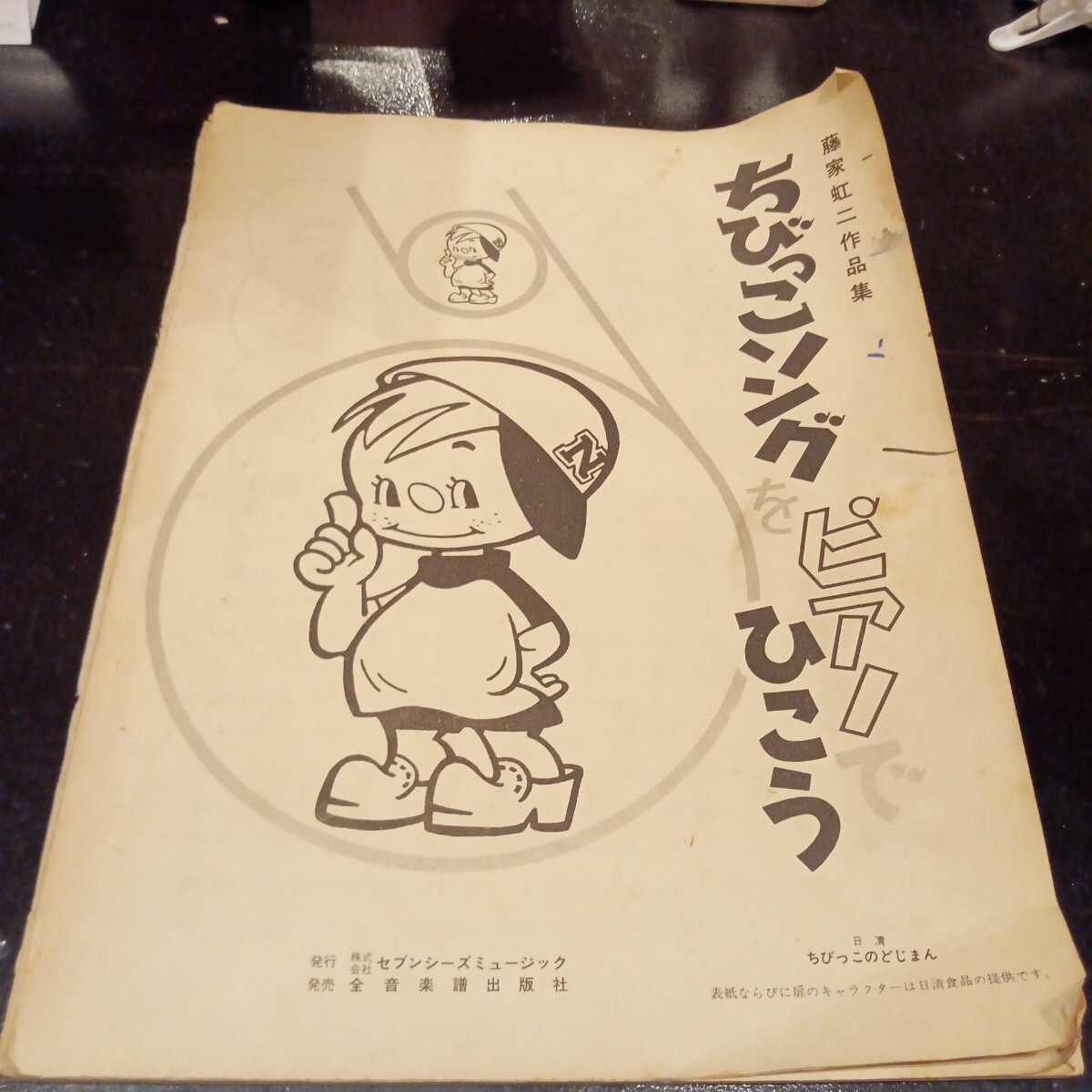 中古】☆激レア【日清ちびっこのどじまんシリーズ】4曲収録EPその③の