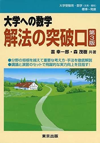 中古】2016/17 駿台 東大理系数学とどめの一撃！Ⅰ~Ⅲ 雲幸一郎 森茂樹