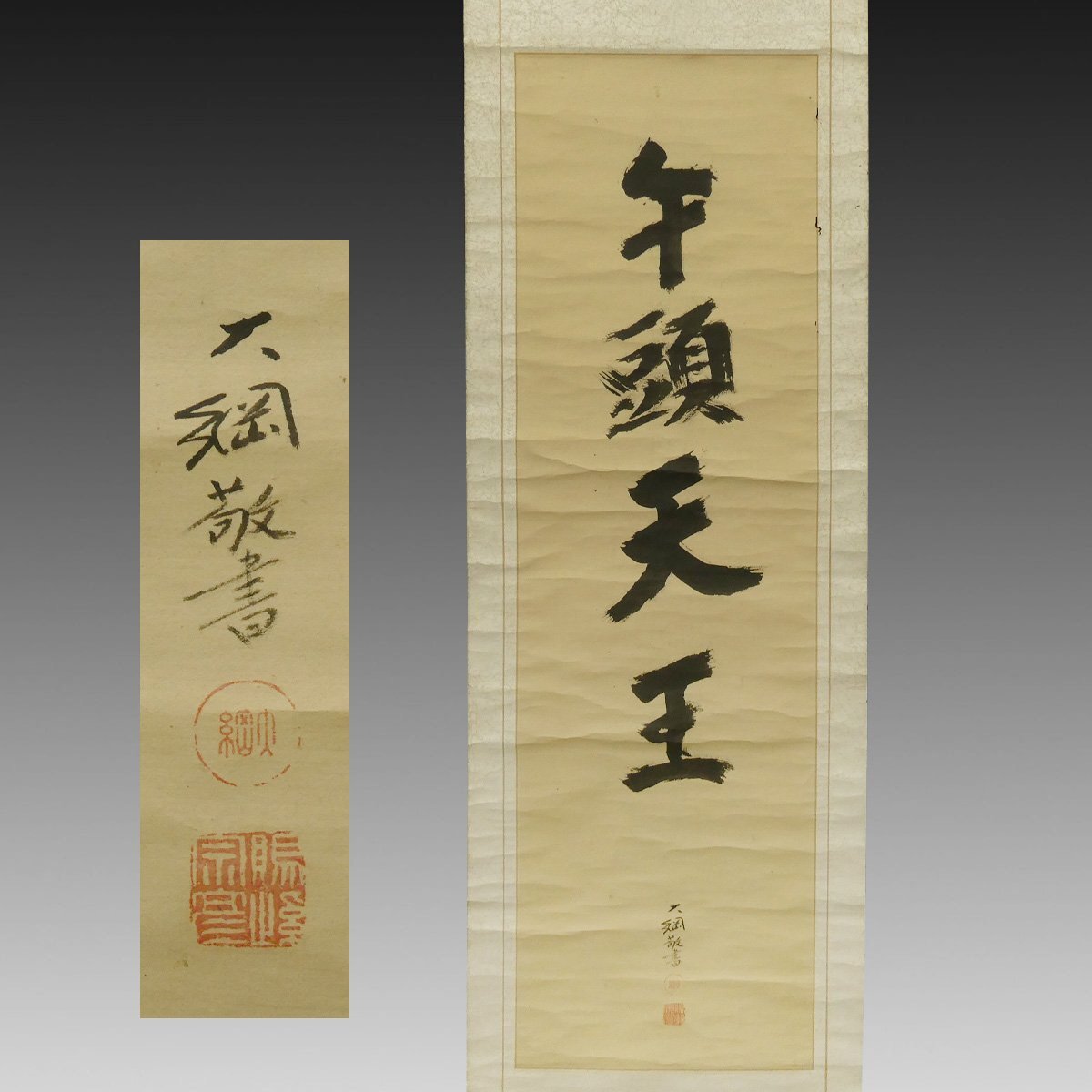 牛王宝印 江戸期 ② 熊野 木版 護符 お札 牛頭天王 古文書 武将 大名